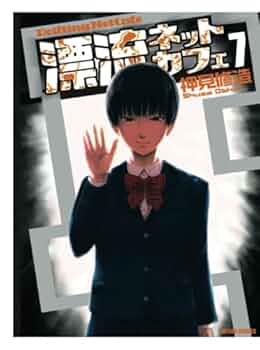 【中古】 漂流ネットカフェ ２/双葉社/押見修造 漂流ネットカフェ』押見修造 - ガエル記